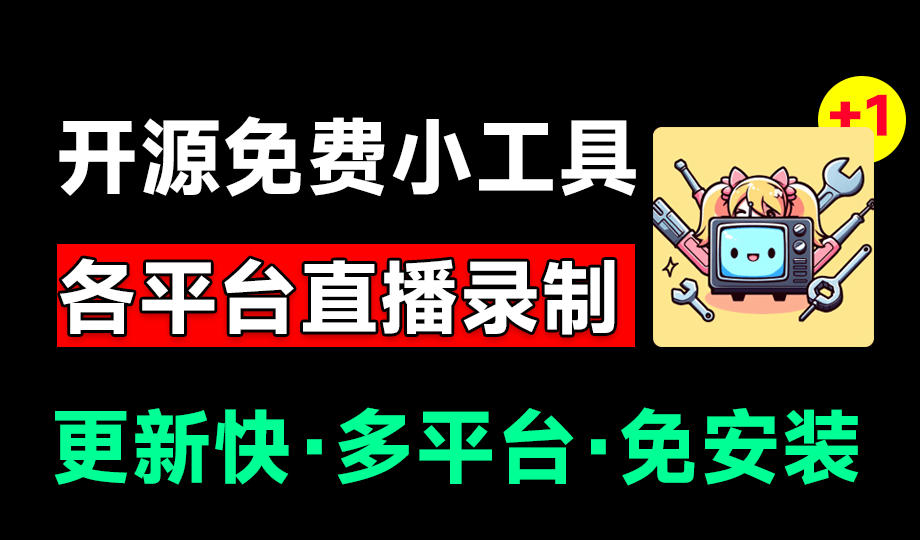 Github开源多平台直播录屏神器！斗鱼虎牙B站抖音直播全主动监控录制，免费使用！BiliLive-tools-87副业网 - 互联网副业项目资源分享平台