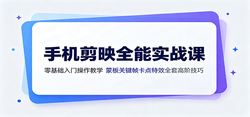手机剪映全能实战课：零基础入门操作教学，蒙版关键帧卡点特效全套高阶技巧-87副业网 - 互联网副业项目资源分享平台