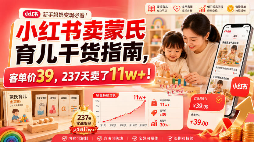 小红书卖蒙氏育儿干货指南，客单价39，237天卖了11w+！-87副业网 - 互联网副业项目资源分享平台