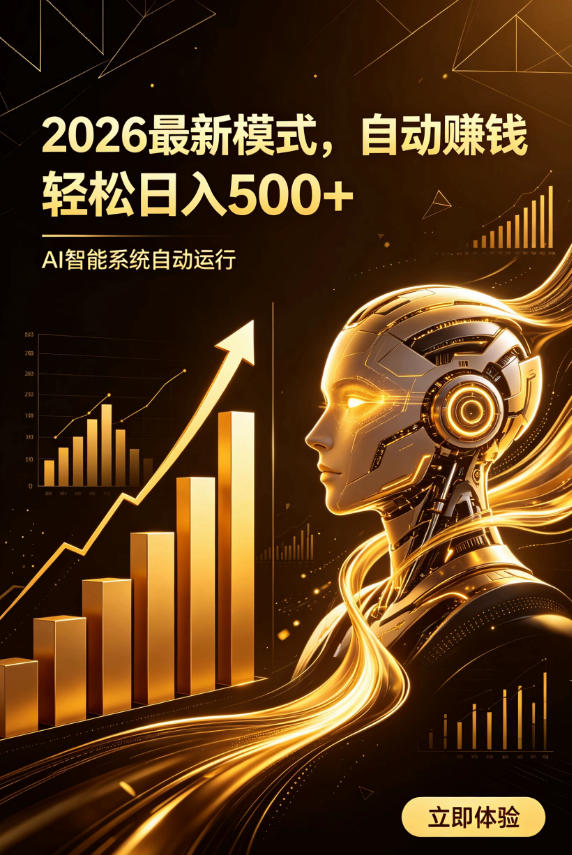 AI智能广告，自动賺钱新模式，轻松日入500+，主业副业都可做，适合任何人群【揭秘】-87副业网 - 互联网副业项目资源分享平台