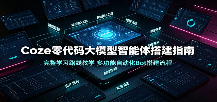 Coze零代码大模型智能体搭建指南：完整学习路线教学，多功能自动化Bot搭建流程-87副业网 - 互联网副业项目资源分享平台