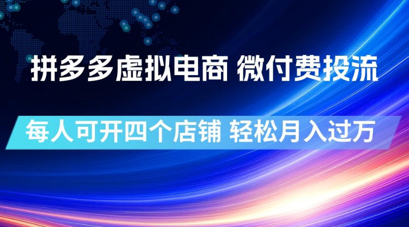 拼多多虚拟电商，微付费投流玩法，每人可开四个店，轻松月入过1W【揭秘】-87副业网 - 互联网副业项目资源分享平台