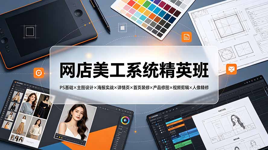 网店美工系统精英班-7月：PS基础×主图设计×海报实战×详情页×首页装修×产品修图×视频剪辑×人像精修。-87副业网 - 互联网副业项目资源分享平台