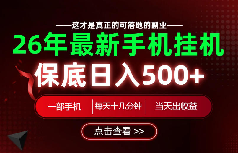 26绝对不能错过的副业！一部手机就能操作，保底日入500+，长期稳定可做！【揭秘】-87副业网 - 互联网副业项目资源分享平台
