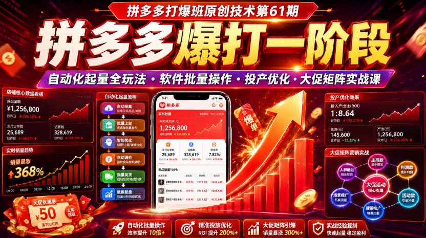 拼多多打爆班原创技术第61期，拼多多爆打一阶段，自动化起量全玩法・软件批量操作・投产优化・大促矩阵实战课-87副业网 - 互联网副业项目资源分享平台