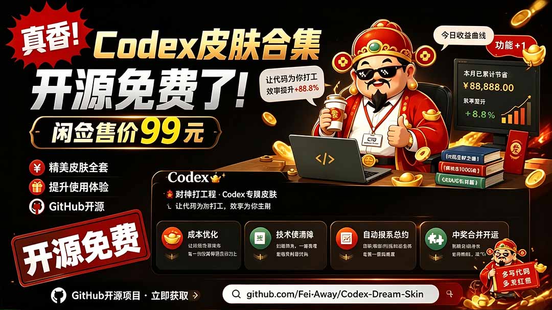 闲鱼售卖99元的Codex皮肤包，GitHub 免费开源了！让你的codex变成精美界面 Codex Dream Skin-87副业网 - 互联网副业项目资源分享平台