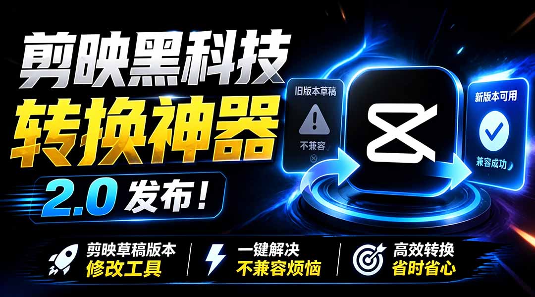 最新剪映黑科技转换神器 2.0 发布！剪映草稿版本修改工具 ，一键解决剪映草稿不兼容烦恼，完全免费-87副业网 - 互联网副业项目资源分享平台