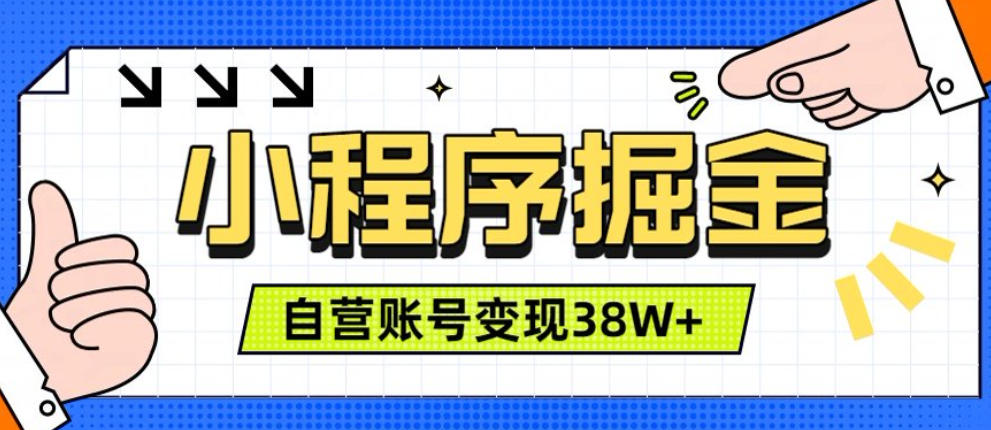 微信小程序掘金，团队自营小程序累计变现38W+，稳定运营三年，一部手机即可操作【揭秘】-87副业网 - 互联网副业项目资源分享平台