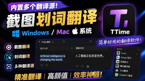 内置多个翻译源！Windows/Mac系统简洁高颜值的截图、划词翻译软件，TTime简单好用的翻译软件-87副业网 - 互联网副业项目资源分享平台