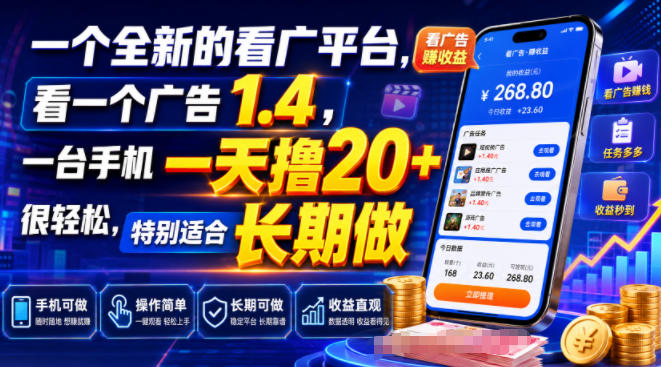 一个全新的看广平台，看一个广告1.4，一台手机一天撸20+很轻松，特别适合长期做【揭秘】-87副业网 - 互联网副业项目资源分享平台
