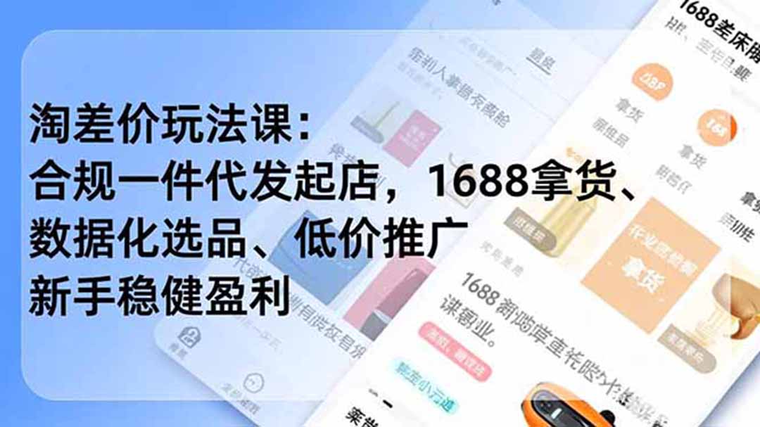 淘差价玩法课：合规一件代发起店，1688拿货、数据化选品、低价推广，新手稳健盈利(更新7月-87副业网 - 互联网副业项目资源分享平台