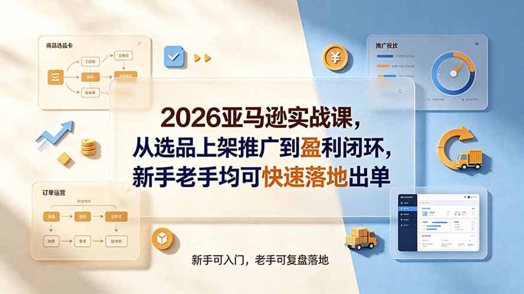 2026亚马逊实战课，从选品上架推广到盈利闭环，新手老手均可快速落地出单-87副业网 - 互联网副业项目资源分享平台