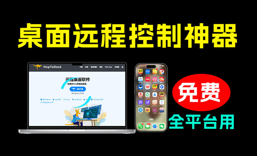 开源桌面远程工具，远超收费版本！免费供个人和商业无限使用，全平台支持，桌面远程控制HopToDesk-87副业网 - 互联网副业项目资源分享平台