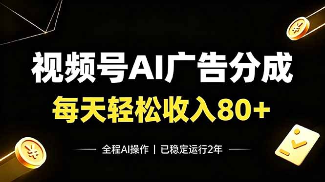 视频号Ai广告分成，每天轻松收入80+，已稳定运行2年！-87副业网 - 互联网副业项目资源分享平台