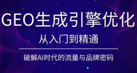 陆老师·GEO生成引擎优化实战课-87副业网 - 互联网副业项目资源分享平台