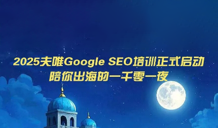 夫唯Google SEO培训课程(更新)-87副业网 - 互联网副业项目资源分享平台