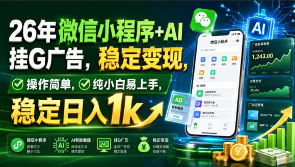 26年微信小程序+AI挂G广告，稳定变现，操作简单，纯小白易上手，稳定日入1k【揭秘】-87副业网 - 互联网副业项目资源分享平台