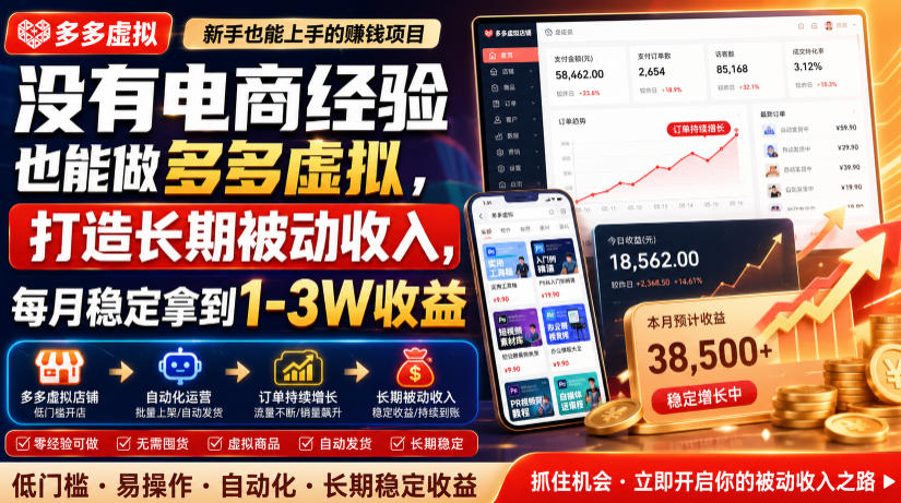 没有电商经验也能做多多虚拟，打造长期被动收入，每月稳定拿到1-3W收益【揭秘】-87副业网 - 互联网副业项目资源分享平台