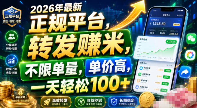 2026年最新正规平台，转发賺米，不限单量，单价高，一天轻松100+【揭秘】-87副业网 - 互联网副业项目资源分享平台