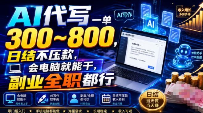 AI代写一单300~800，日结不压款，会电脑就能干，副业全职都行【揭秘】-87副业网 - 互联网副业项目资源分享平台
