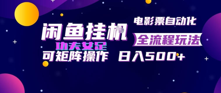 闲鱼挂G卖电影票自动全流程玩法，可矩阵操作，轻松日入500+【揭秘】-87副业网 - 互联网副业项目资源分享平台