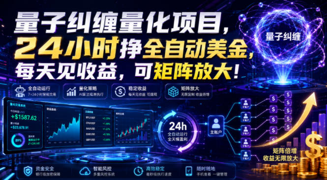 量子纠缠量化项目，24小时挣全自动美刀，每天见收益，可矩阵放大！【揭秘】-87副业网 - 互联网副业项目资源分享平台