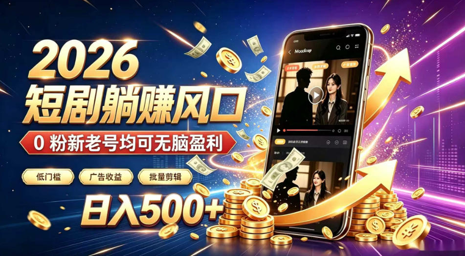 2026顶流风口快手短剧项目，全自动躺賺广告收益，日入500+，0粉新老号均可【揭秘】-87副业网 - 互联网副业项目资源分享平台