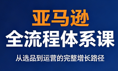 跨境大武当·亚马逊全流程体系课-87副业网 - 互联网副业项目资源分享平台
