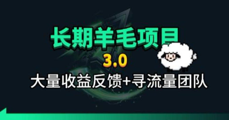 长期羊毛项目，小程序订阅3.0，几分钟单号30-50r，全自动项目，被动收益-87副业网 - 互联网副业项目资源分享平台