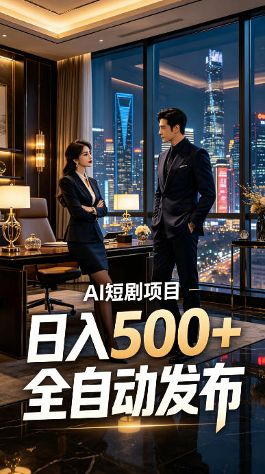 快手AI短剧自动发布，矩阵批量运营变现，轻资产副业项目，日入500+【揭秘】-87副业网 - 互联网副业项目资源分享平台