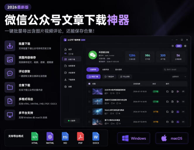 2026年最新版微信公众号文章下载神器，支持一键批量导出含图片视频评论，还能保存合集！-87副业网 - 互联网副业项目资源分享平台