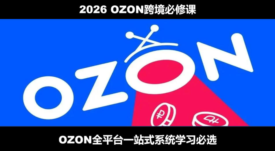 2026最新OZON全流程运营实操跨境电商平台教程，OZON全流程一站式系统学习必修课，从开店到跟卖到精铺-87副业网 - 互联网副业项目资源分享平台