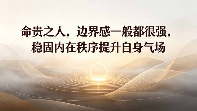 付费文章：命贵之人，边界感一般都很强，稳固内在秩序提升自身气场-87副业网 - 互联网副业项目资源分享平台