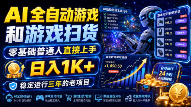 AI全自动游戏和游戏扫货，零基础普通人直接上手，日入1K+，稳定运行三年的老项目【揭秘】-87副业网 - 互联网副业项目资源分享平台