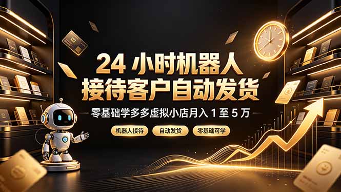 24 小时机器人接待客户自动发货,零基础学多多虚拟小店月入 1 至 5 万-87副业网 - 互联网副业项目资源分享平台
