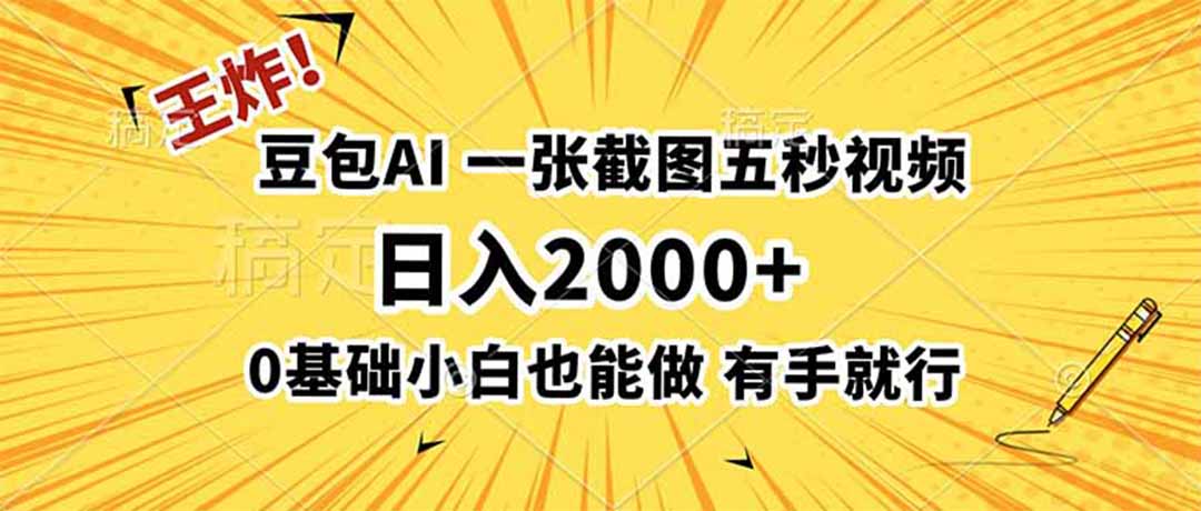 王炸！豆包AI，一张截图五秒视频，日入2000+，有手就行-87副业网 - 互联网副业项目资源分享平台