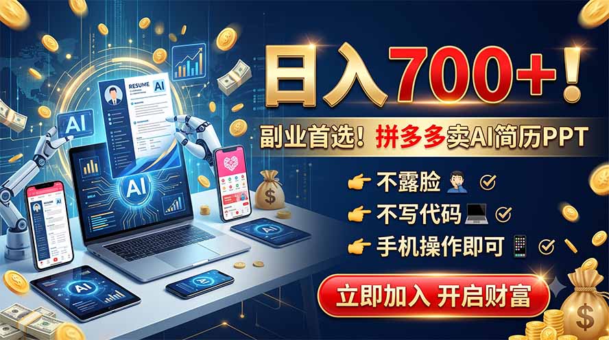 拼多多卖AI简历PPT,不露脸不写代码,手机操作日入700+,副业首选!-87副业网 - 互联网副业项目资源分享平台