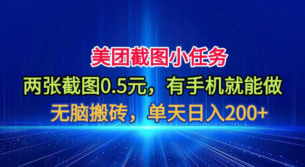 美团截图小任务，两张截图0.5元，有手机就能做，单天日入200+【揭秘】-87副业网 - 互联网副业项目资源分享平台