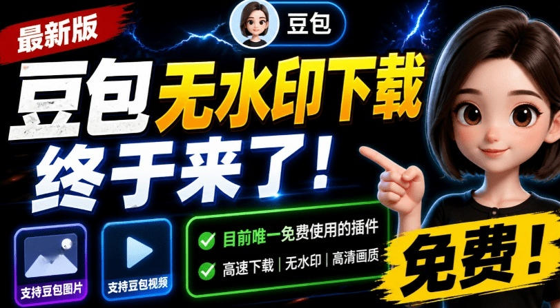 最新豆包无水印下载终于来了！支持豆包图片+视频，15秒视频配置本地账户管理及批量下载，浏览器插件-87副业网 - 互联网副业项目资源分享平台