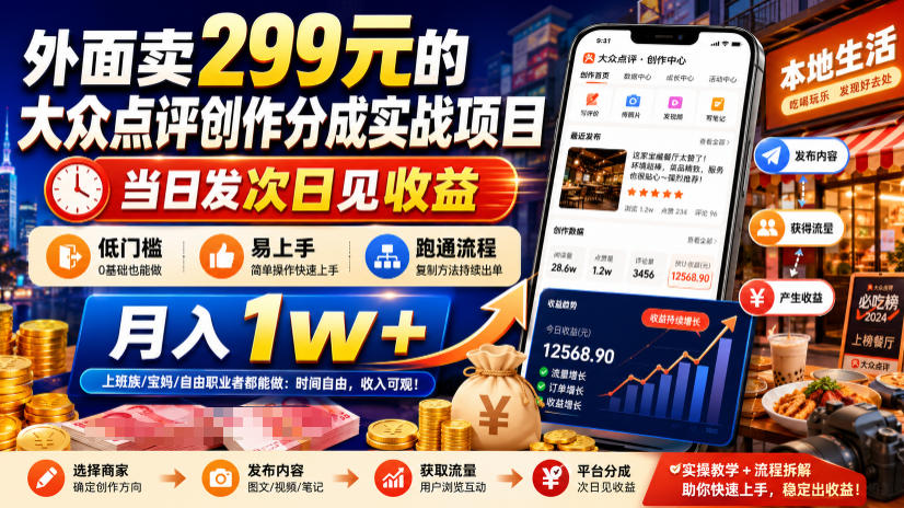 外面卖299元的大众点评创作分成实战项目，当日发次日见收益，低门槛易上手，跑通流程月入1w+-87副业网 - 互联网副业项目资源分享平台