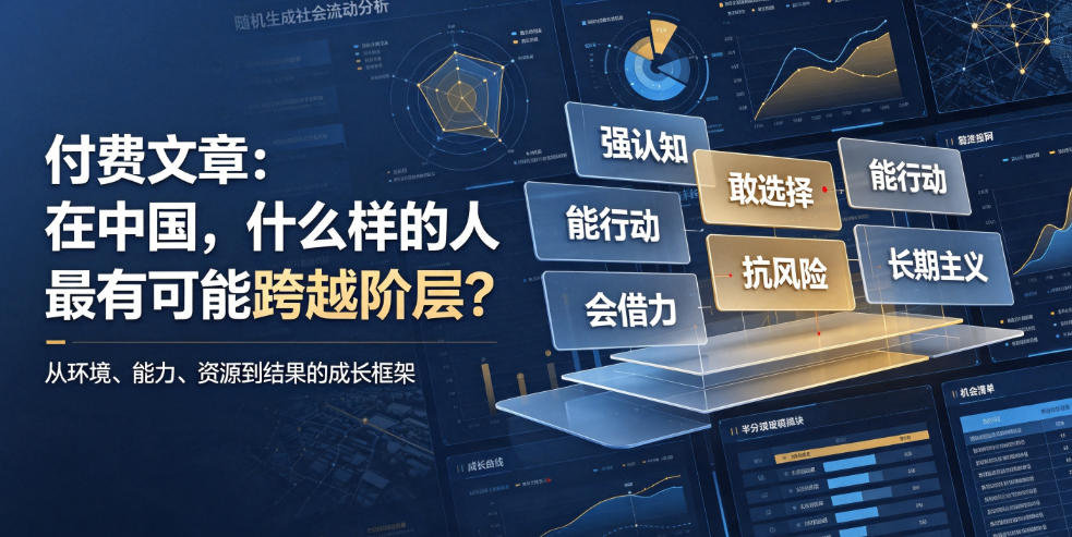 付费文章：在中国，什么样的人最有可能跨越阶层？-87副业网 - 互联网副业项目资源分享平台