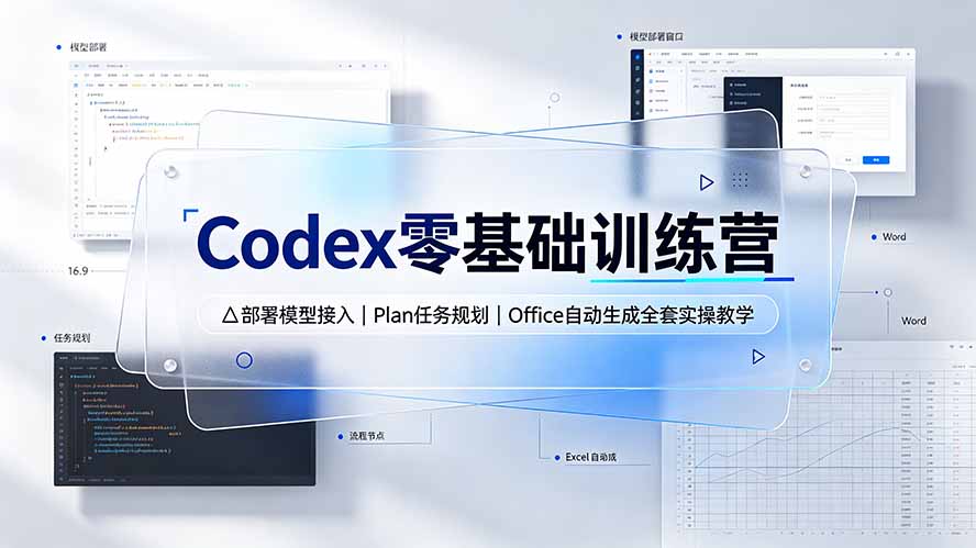 Codex零基础训练营：部署模型接入｜Plan任务规划｜Office自动生成全套实操教学-87副业网 - 互联网副业项目资源分享平台