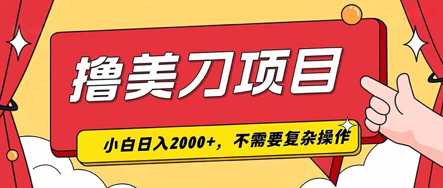 撸美刀,单日收入2000+,小白可做-87副业网 - 互联网副业项目资源分享平台