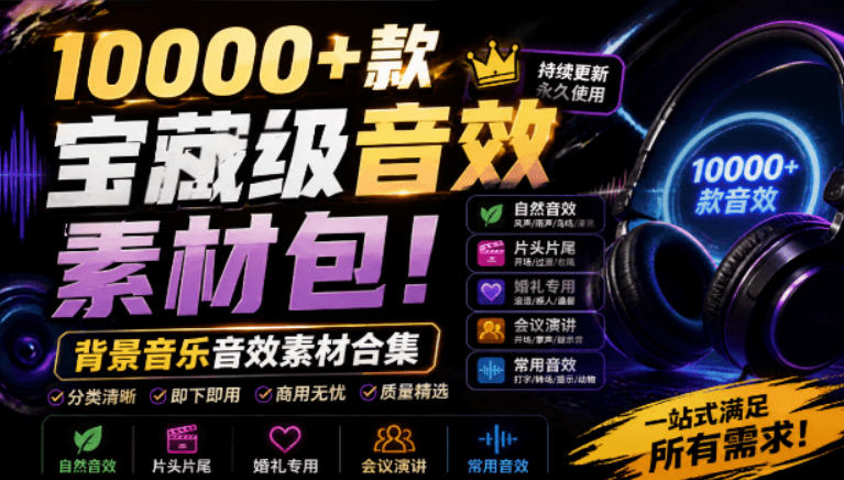 宝藏级音效素材包！10000+款背景音乐音效素材合集，自然片头婚礼会议常用音效包，分类清晰-87副业网 - 互联网副业项目资源分享平台