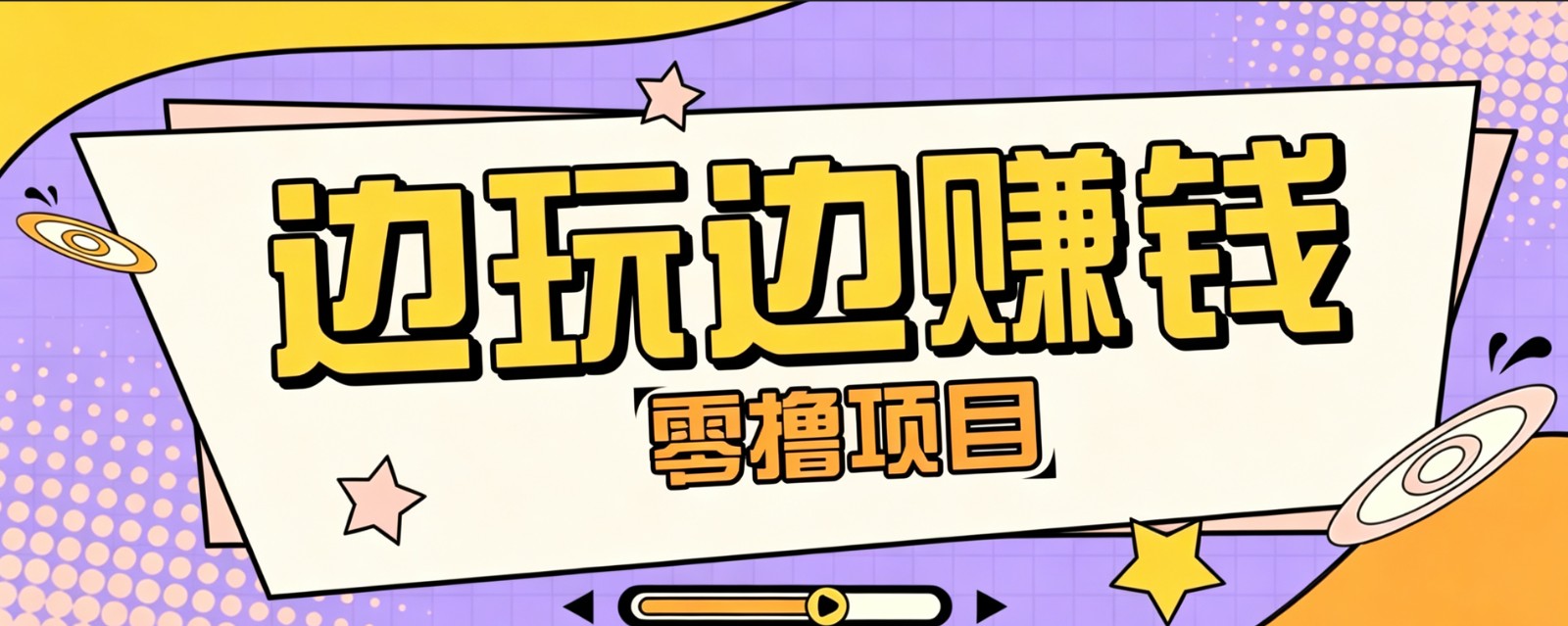 零成本零门槛边玩边赚钱的项目，多种操作思路，轻松月入10000+-87副业网 - 互联网副业项目资源分享平台