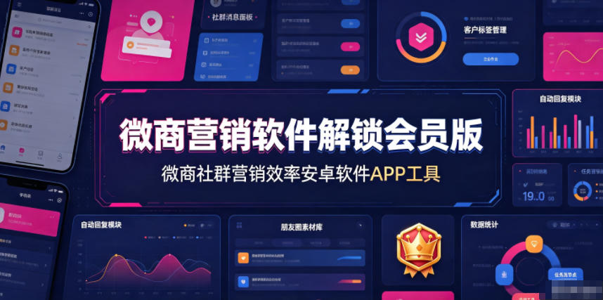 微商营销软件解锁会员版,微商社群营销效率安卓软件APP工具-87副业网 - 互联网副业项目资源分享平台