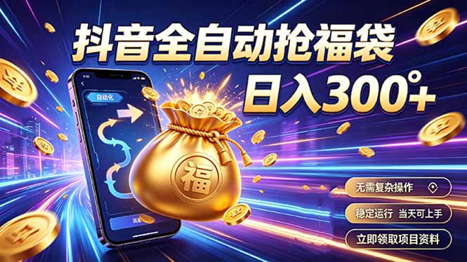 拒绝死工资,日入300+,抖音自动化掘金,稳定轻量长期做-87副业网 - 互联网副业项目资源分享平台