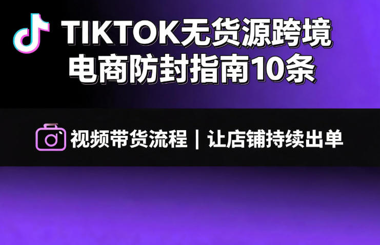 TIKTOK无货源跨境电商防封指南10条➕视频带货流程让自己的店铺持续出单【文档】-87副业网 - 互联网副业项目资源分享平台