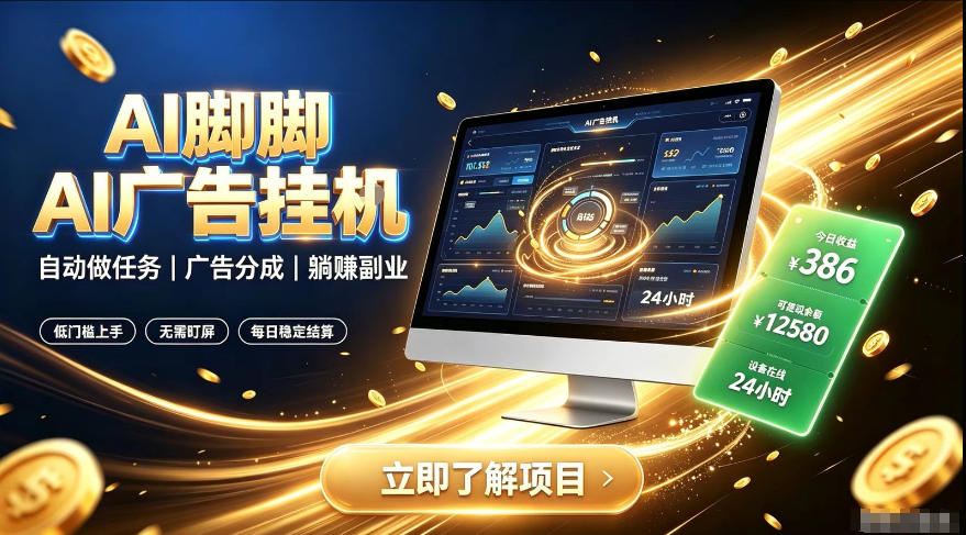 AI脚脚广告挂G|全自动被动副业,自动完成平台广告任务賺取广告分成【揭秘】-87副业网 - 互联网副业项目资源分享平台