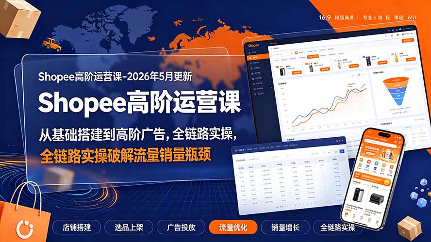 Shopee高阶运营课-2026年更新，从基础搭建到高阶广告，全链路实操破解流量销量瓶颈-87副业网 - 互联网副业项目资源分享平台